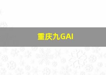 重庆九GAI