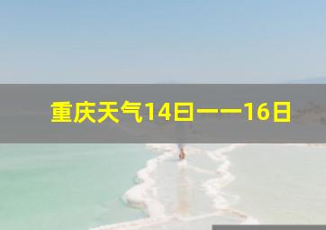 重庆天气14曰一一16日