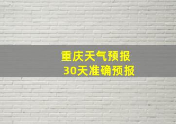 重庆天气预报30天准确预报