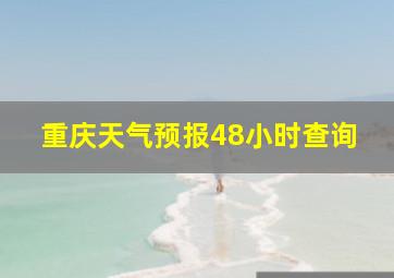 重庆天气预报48小时查询