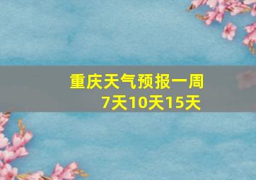 重庆天气预报一周7天10天15天