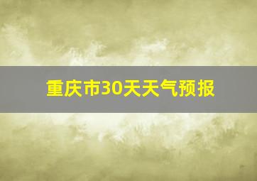 重庆市30天天气预报