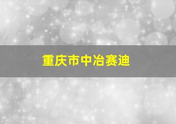 重庆市中冶赛迪