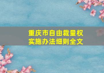 重庆市自由裁量权实施办法细则全文