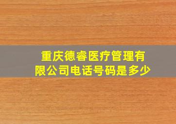 重庆德睿医疗管理有限公司电话号码是多少