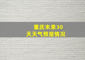 重庆未来30天天气预报情况