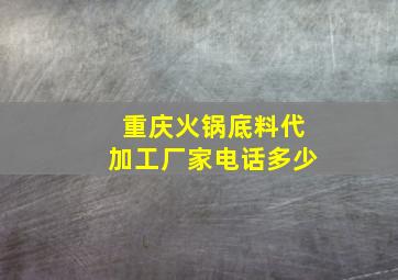 重庆火锅底料代加工厂家电话多少