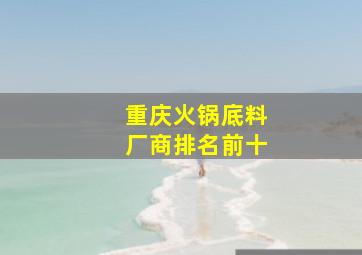 重庆火锅底料厂商排名前十