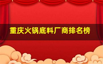 重庆火锅底料厂商排名榜