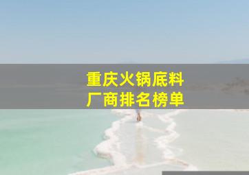 重庆火锅底料厂商排名榜单