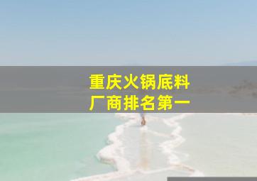 重庆火锅底料厂商排名第一