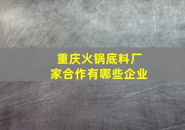 重庆火锅底料厂家合作有哪些企业