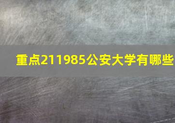 重点211985公安大学有哪些