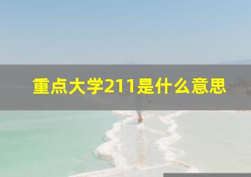 重点大学211是什么意思