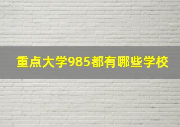 重点大学985都有哪些学校