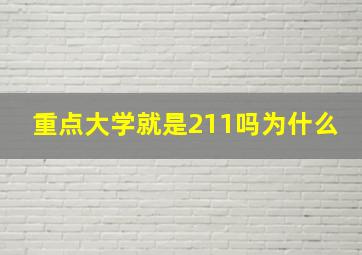 重点大学就是211吗为什么