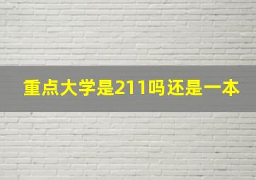 重点大学是211吗还是一本