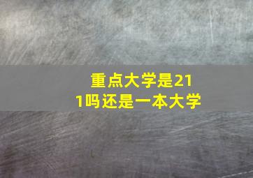 重点大学是211吗还是一本大学