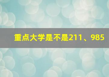 重点大学是不是211、985