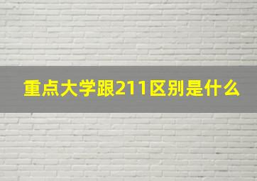 重点大学跟211区别是什么