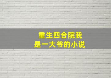 重生四合院我是一大爷的小说