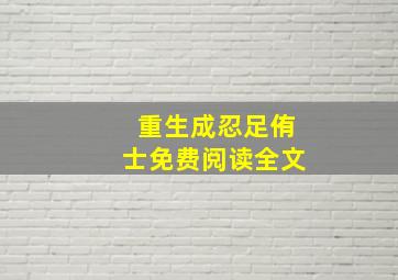 重生成忍足侑士免费阅读全文