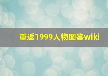 重返1999人物图鉴wiki