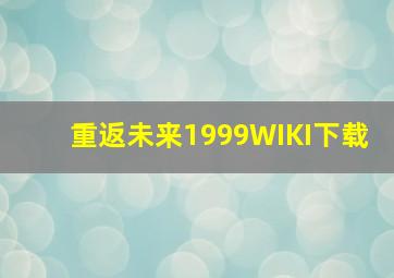 重返未来1999WIKI下载