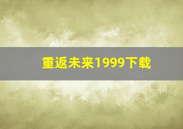 重返未来1999下载