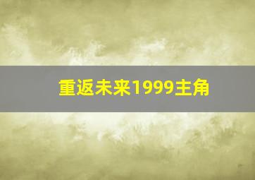 重返未来1999主角