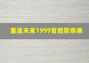 重返未来1999官图斯奈德