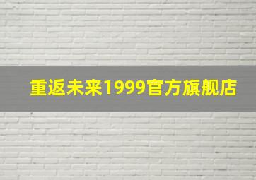 重返未来1999官方旗舰店