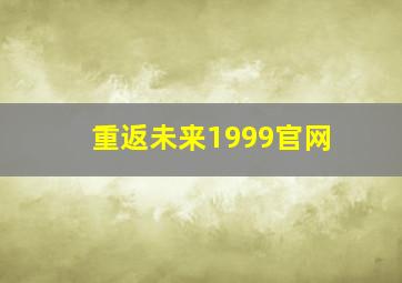 重返未来1999官网