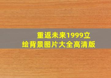 重返未来1999立绘背景图片大全高清版