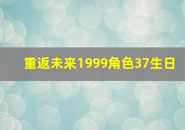 重返未来1999角色37生日