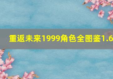 重返未来1999角色全图鉴1.6