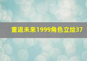 重返未来1999角色立绘37