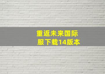 重返未来国际服下载14版本