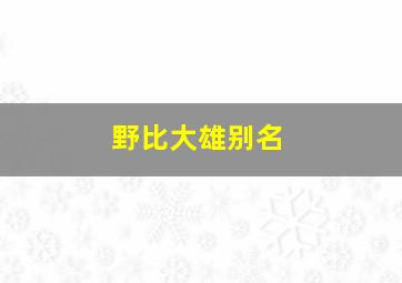 野比大雄别名