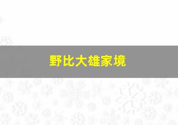 野比大雄家境