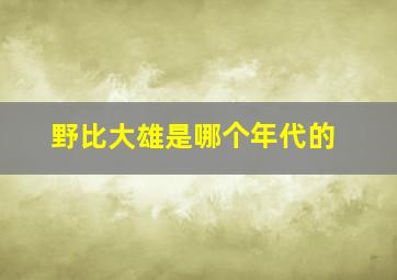 野比大雄是哪个年代的