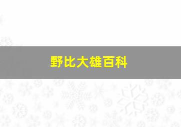 野比大雄百科