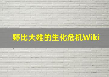 野比大雄的生化危机Wiki