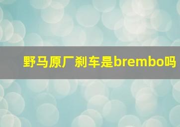 野马原厂刹车是brembo吗