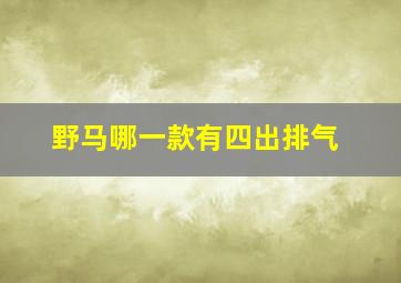 野马哪一款有四出排气