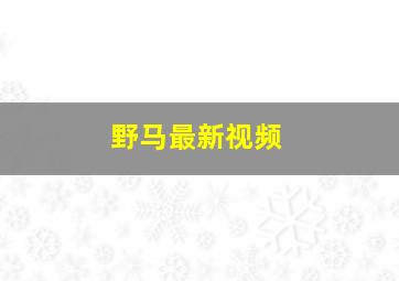 野马最新视频