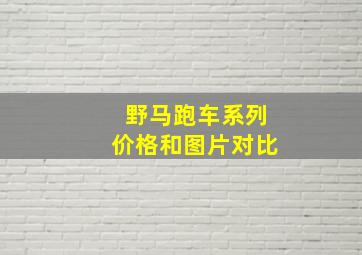 野马跑车系列价格和图片对比