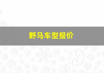 野马车型报价