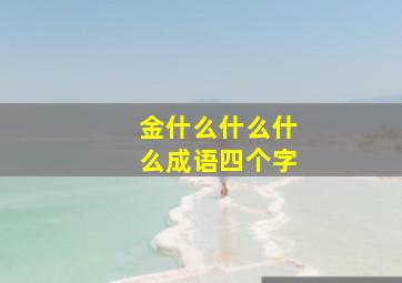 金什么什么什么成语四个字