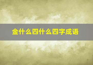 金什么四什么四字成语